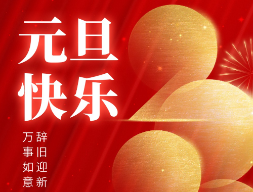 元旦到了，祝你健康平安有財(cái)氣，幸福快樂(lè)沾喜氣，萬(wàn)事發(fā)達(dá)好運(yùn)氣，事事如意有福氣！